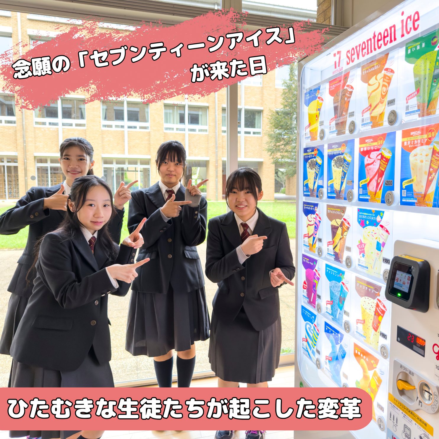 念願の「セブンティーンアイス」が来た日。ひたむきな生徒たちが起こし