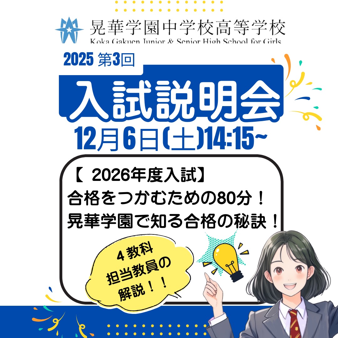 オンデマンド配信あり】合格をつかむための80分！晃華学園「入試説明会