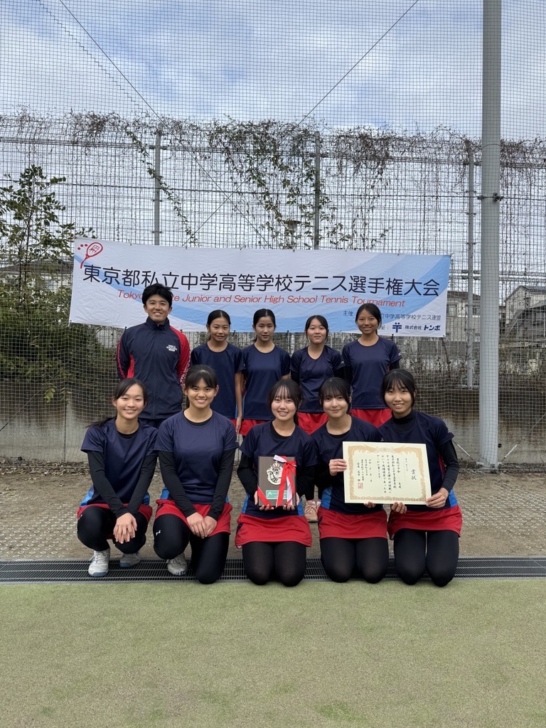 硬式テニス部活動報告（東京都私立中学校高等学校テニス選手権大会