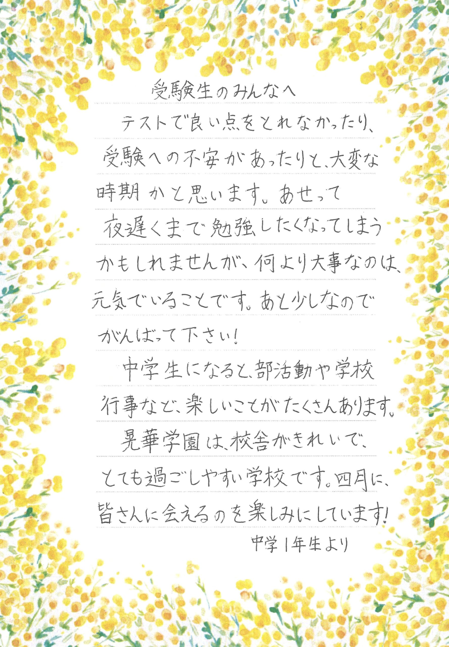 受験生への手紙（中学1年生から） | 晃華学園中学校高等学校