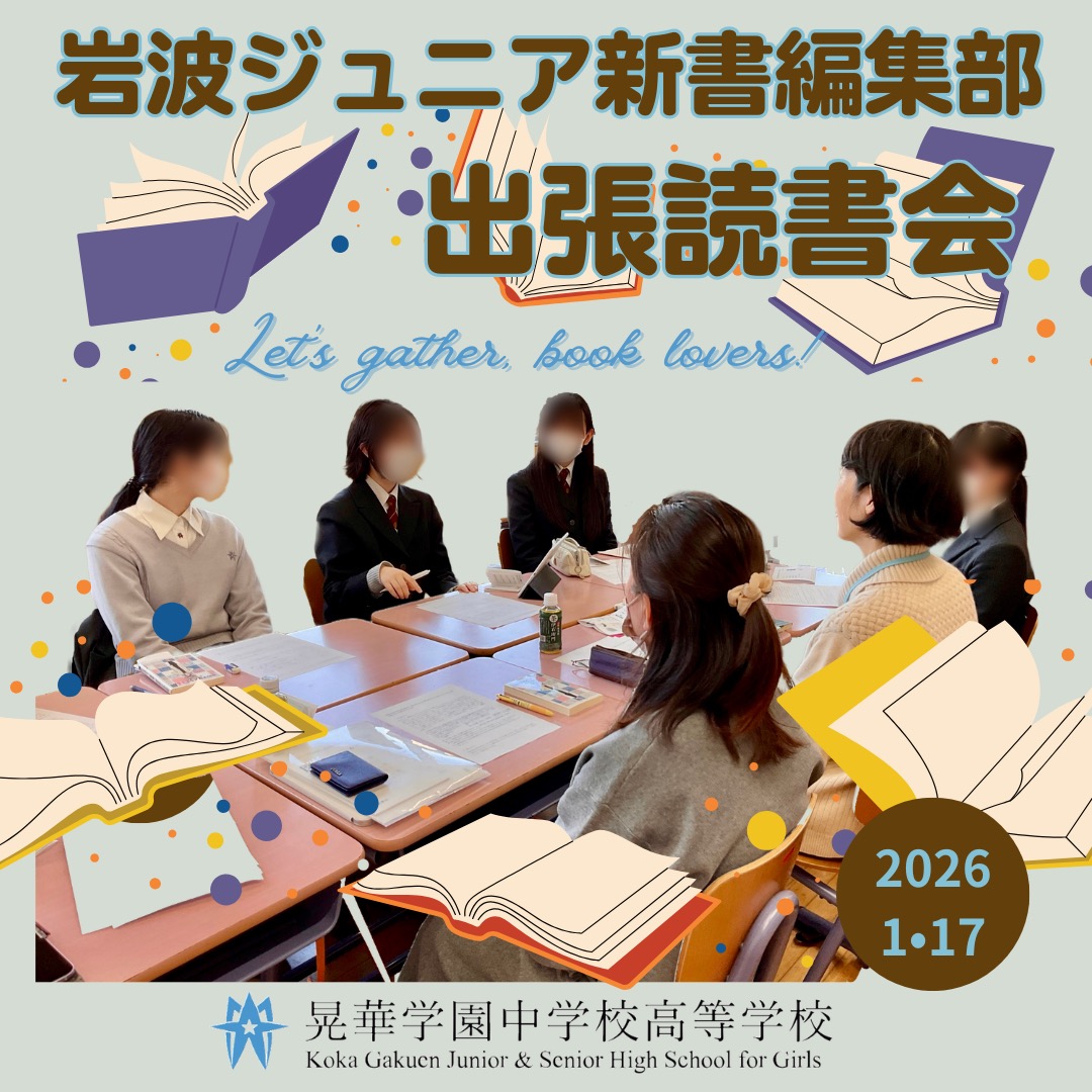 岩波ジュニア新書編集部 出張読書会2025 | 晃華学園中学校高等学校