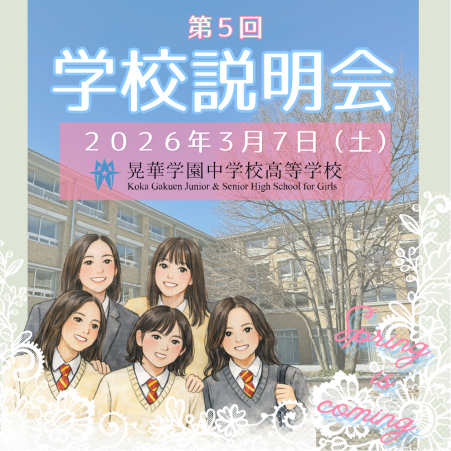 3月7日(土) 第5回学校説明会：100分で晃華学園の魅力がわかる！ | 晃