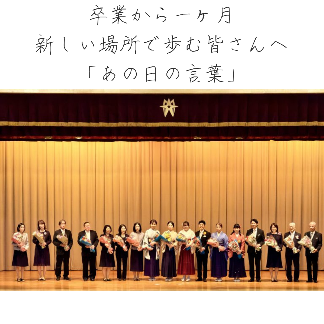 卒業から一ヶ月。新しい場所で歩む皆さんへ、「あの日の言葉」。 | 晃