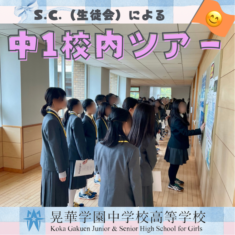 SC役員による新中1向け校舎案内ツアー | 晃華学園中学校高等学校