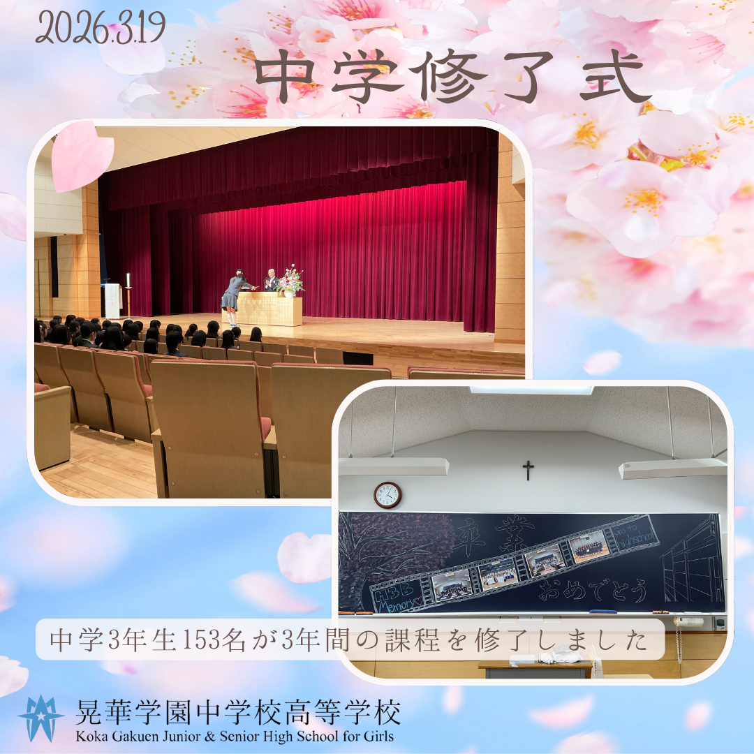 中学3年生修了式 | 晃華学園中学校高等学校